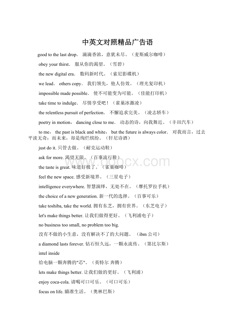 中英文对照精品广告语Word文件下载.docx