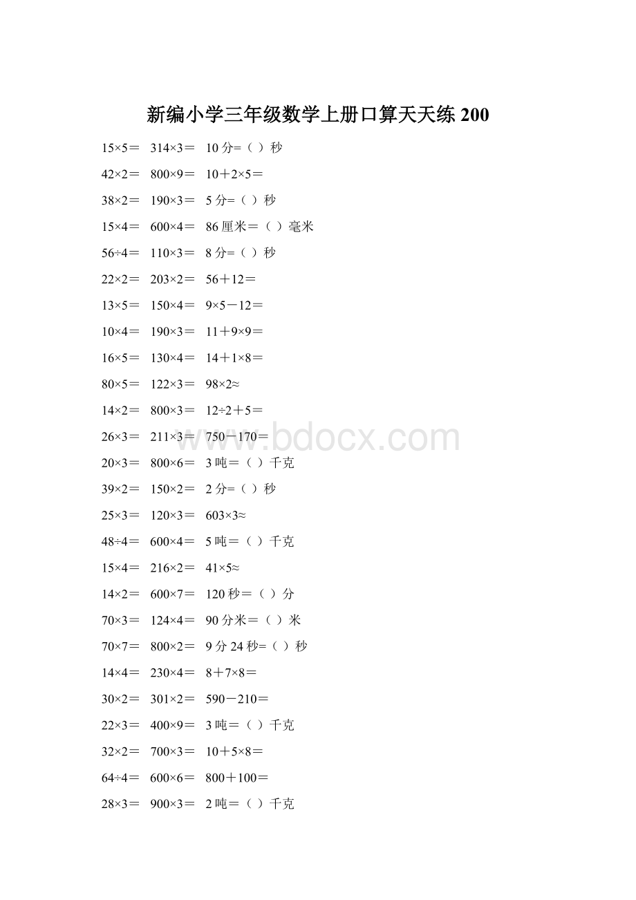 新编小学三年级数学上册口算天天练 200.docx