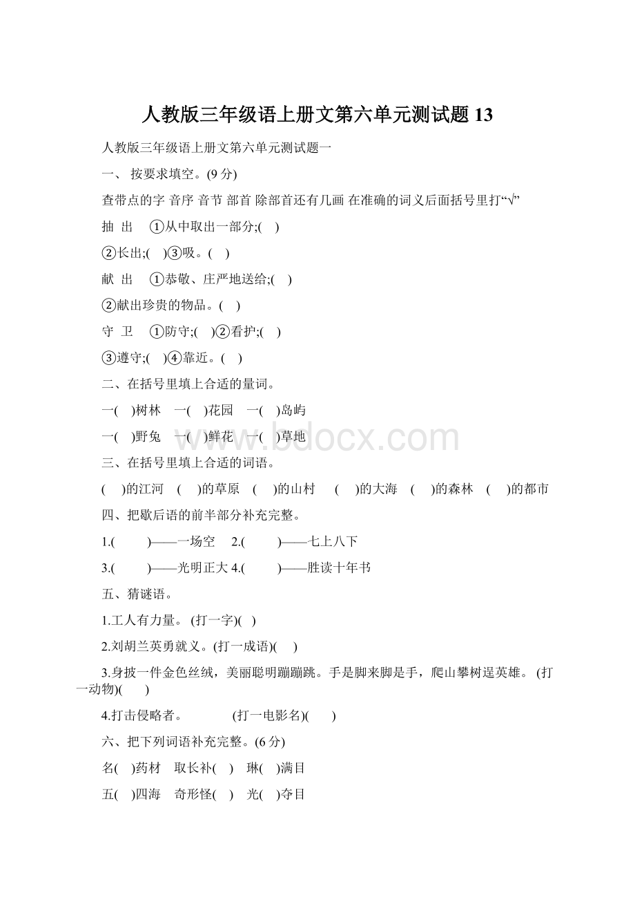 人教版三年级语上册文第六单元测试题13Word格式文档下载.docx