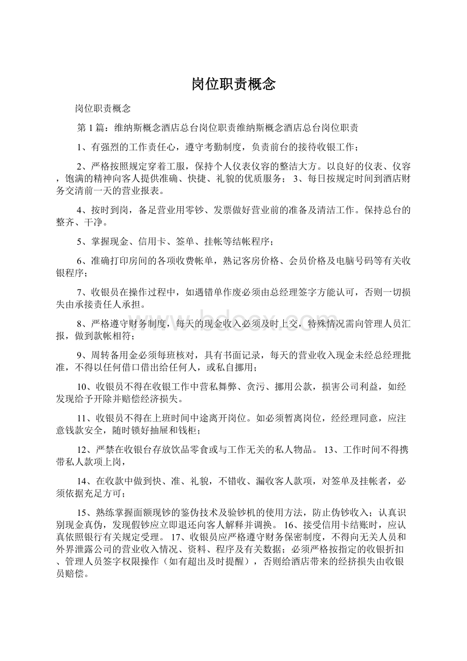 岗位职责概念Word文件下载.docx_第1页