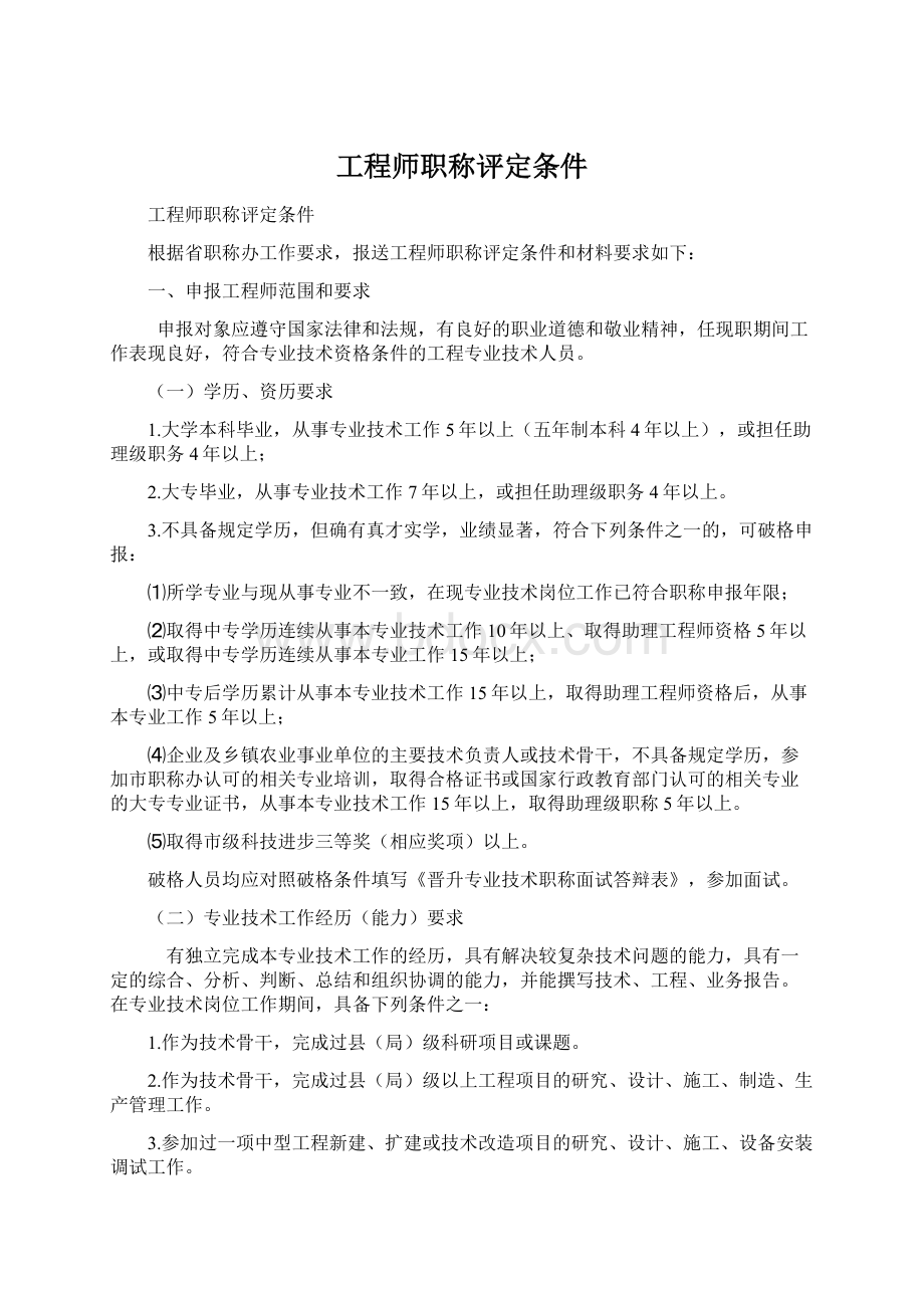 工程师职称评定条件Word文档格式.docx