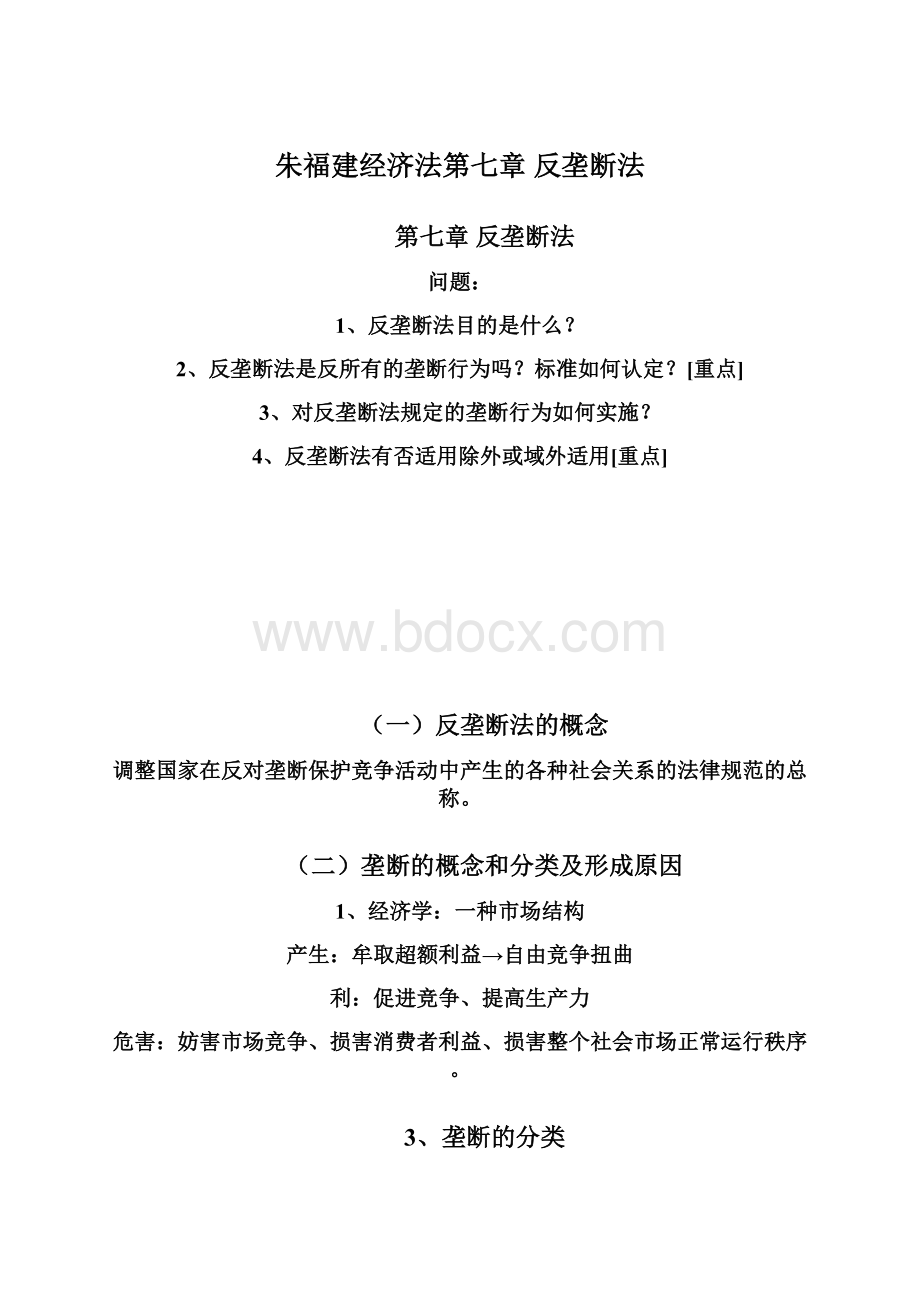 朱福建经济法第七章 反垄断法.docx