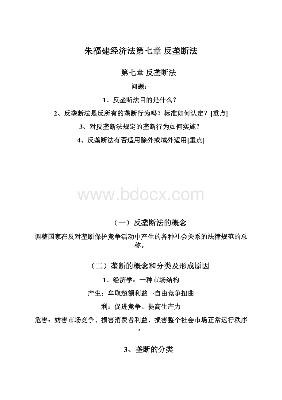 朱福建经济法第七章 反垄断法文档格式.docx