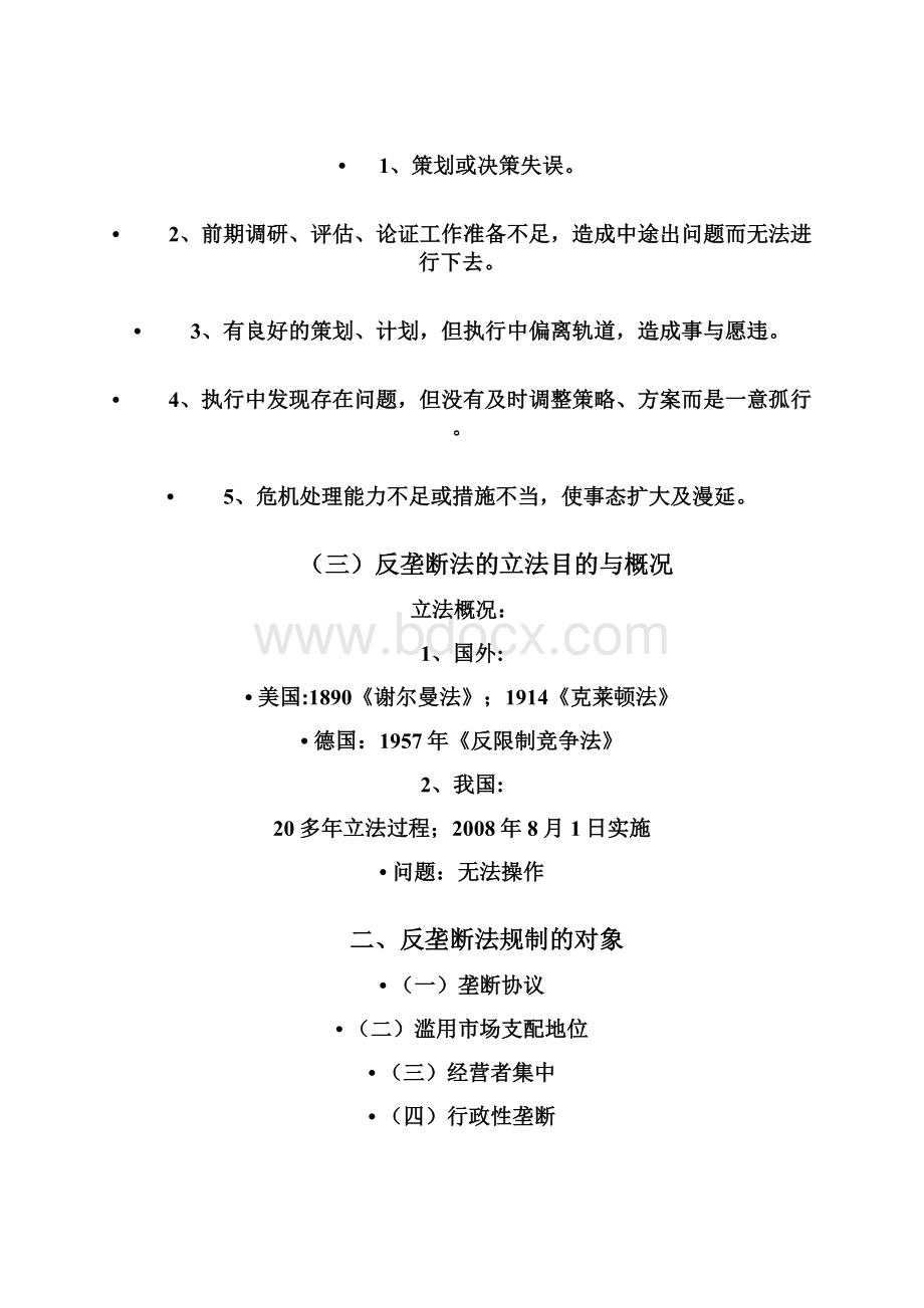 朱福建经济法第七章 反垄断法.docx_第3页