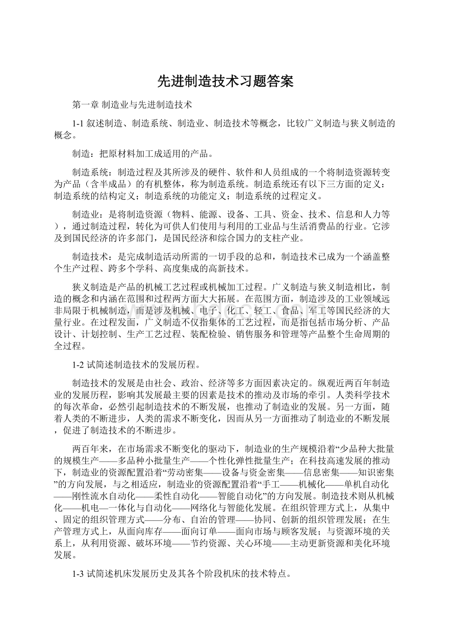 先进制造技术习题答案Word格式.docx_第1页