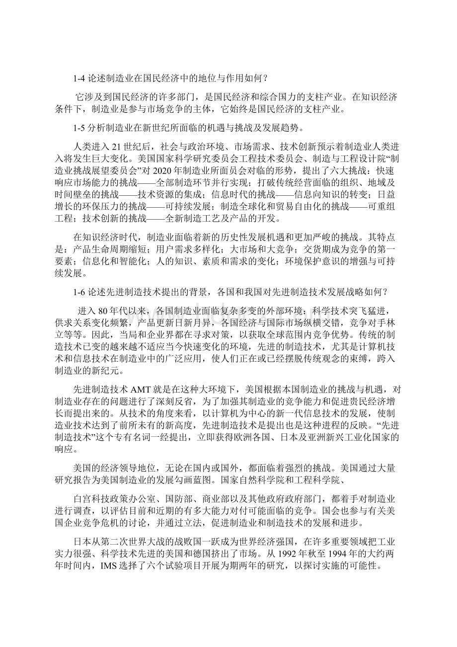 先进制造技术习题答案Word格式.docx_第2页