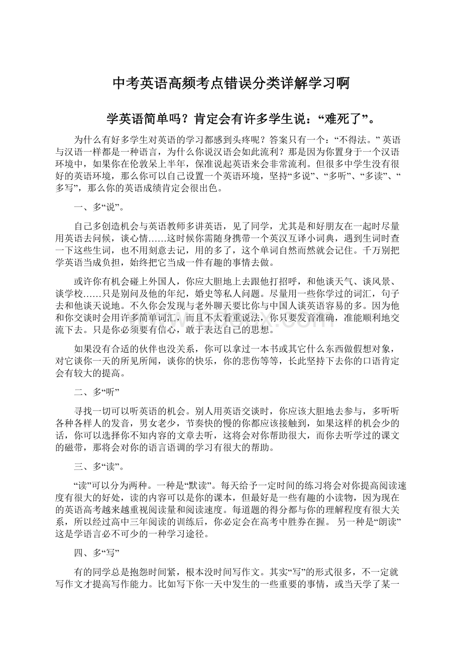 中考英语高频考点错误分类详解学习啊Word格式.docx_第1页