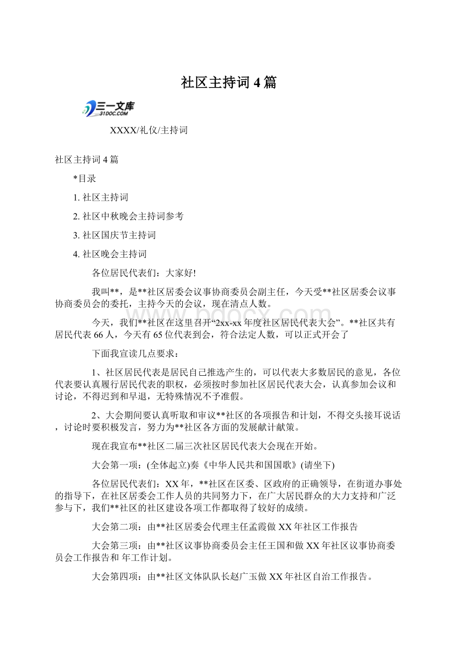 社区主持词4篇.docx_第1页