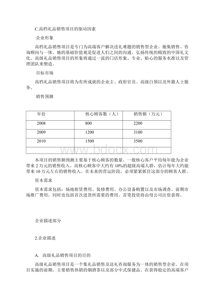 XX高级礼品店投资经营项目商业计划书Word文档下载推荐.docx_第2页