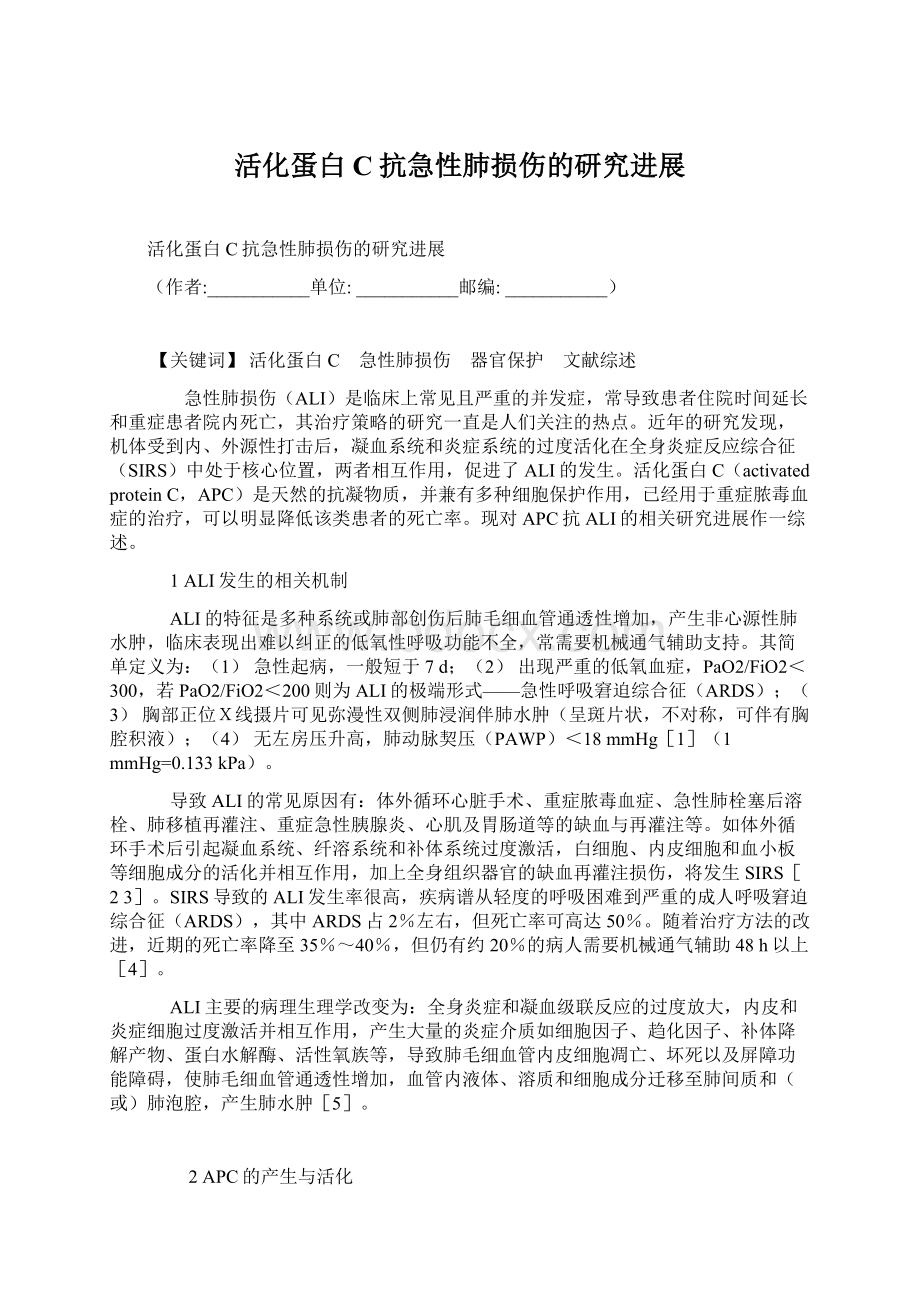 活化蛋白C抗急性肺损伤的研究进展文档格式.docx_第1页