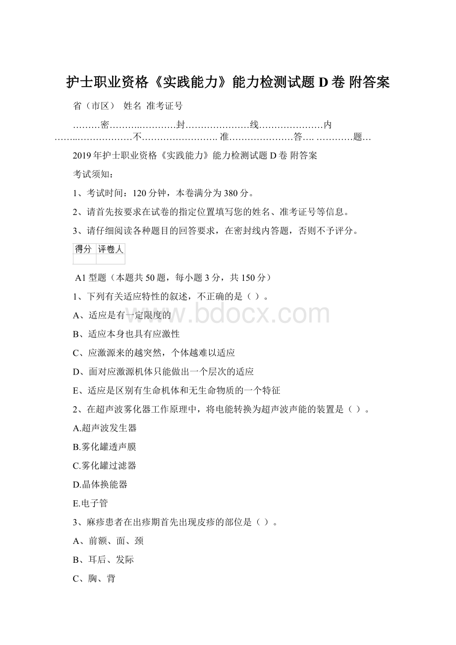 护士职业资格《实践能力》能力检测试题D卷 附答案Word文档格式.docx_第1页