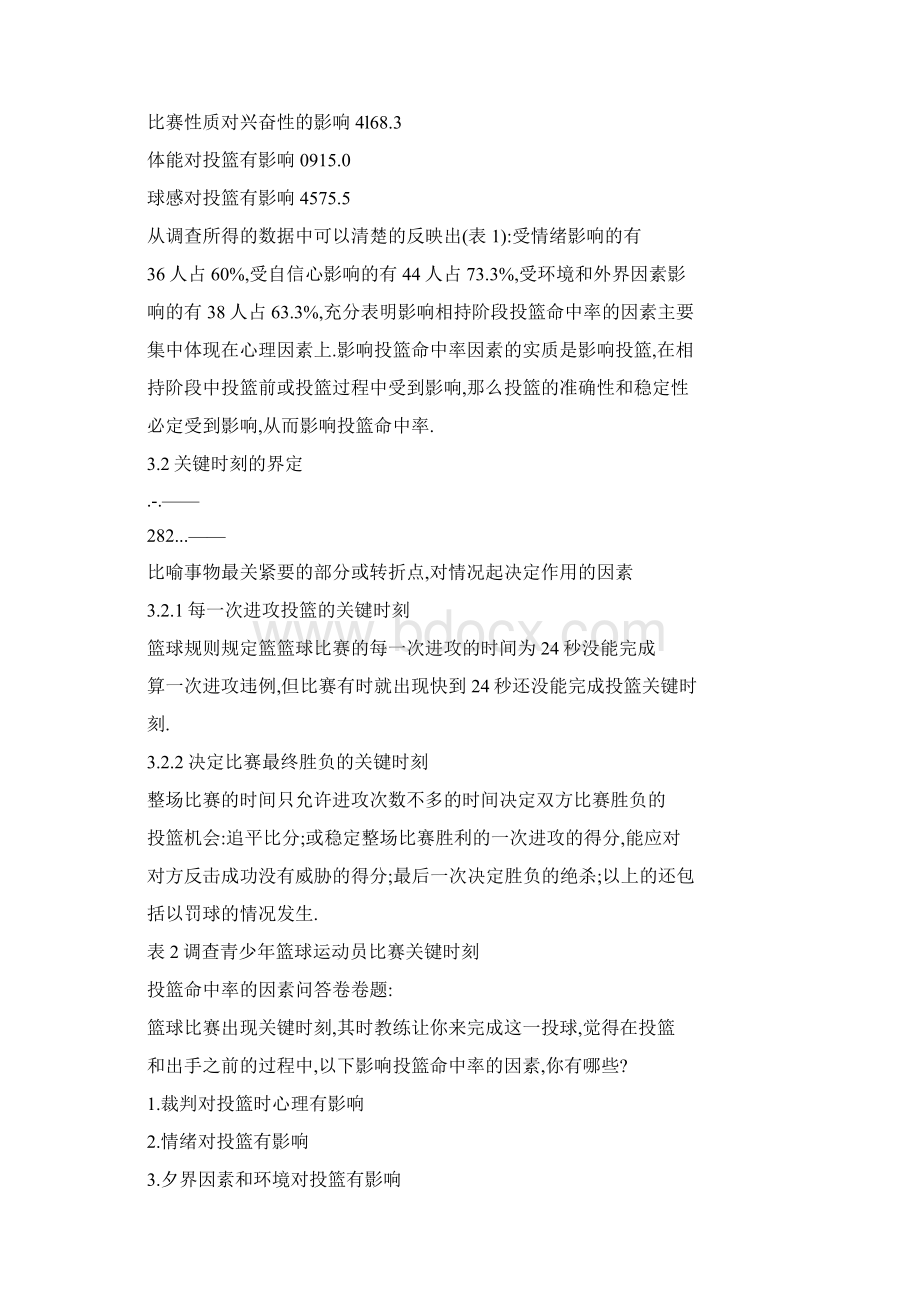 影响青少年篮球运动员比赛关键时刻投篮命中率因素分析.docx_第3页