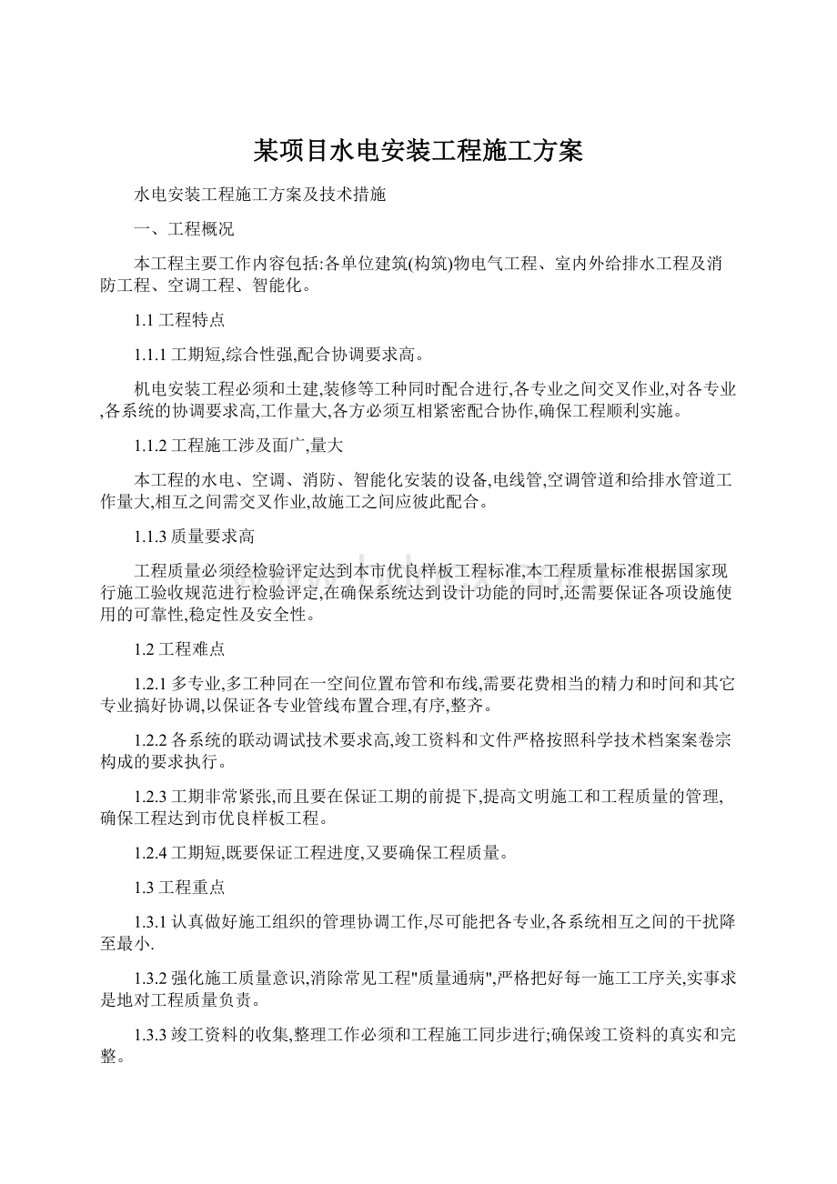 某项目水电安装工程施工方案Word文档格式.docx