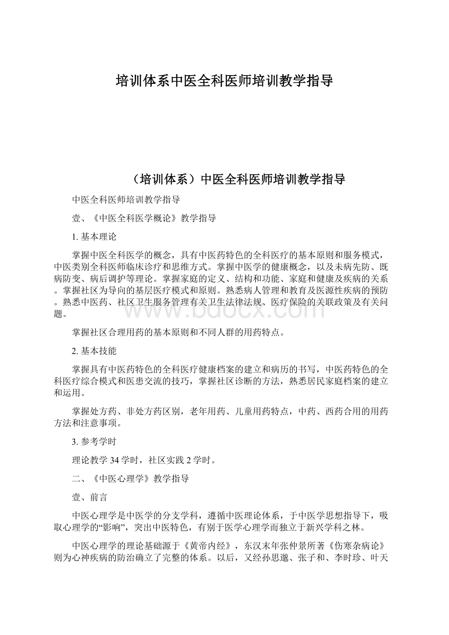 培训体系中医全科医师培训教学指导Word文档下载推荐.docx