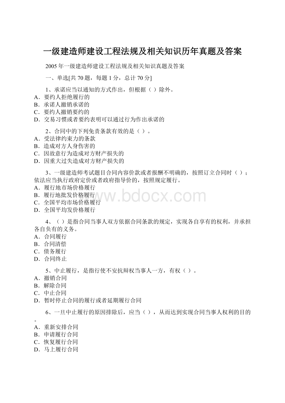 一级建造师建设工程法规及相关知识历年真题及答案.docx_第1页