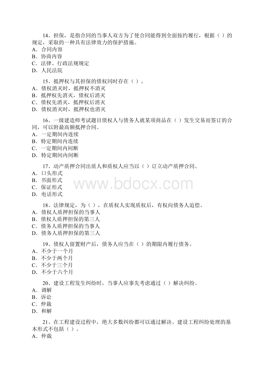 一级建造师建设工程法规及相关知识历年真题及答案.docx_第3页