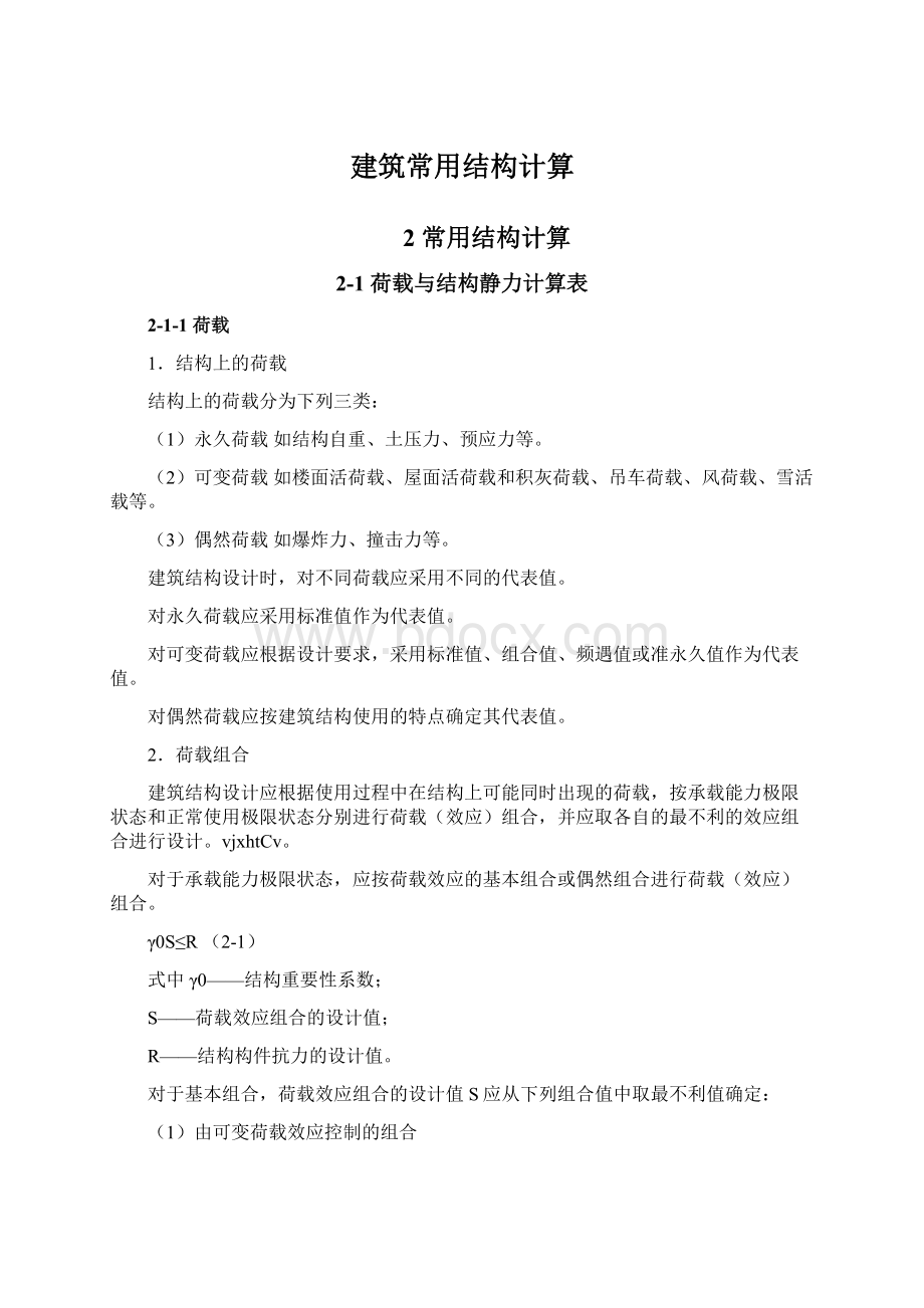 建筑常用结构计算Word格式文档下载.docx