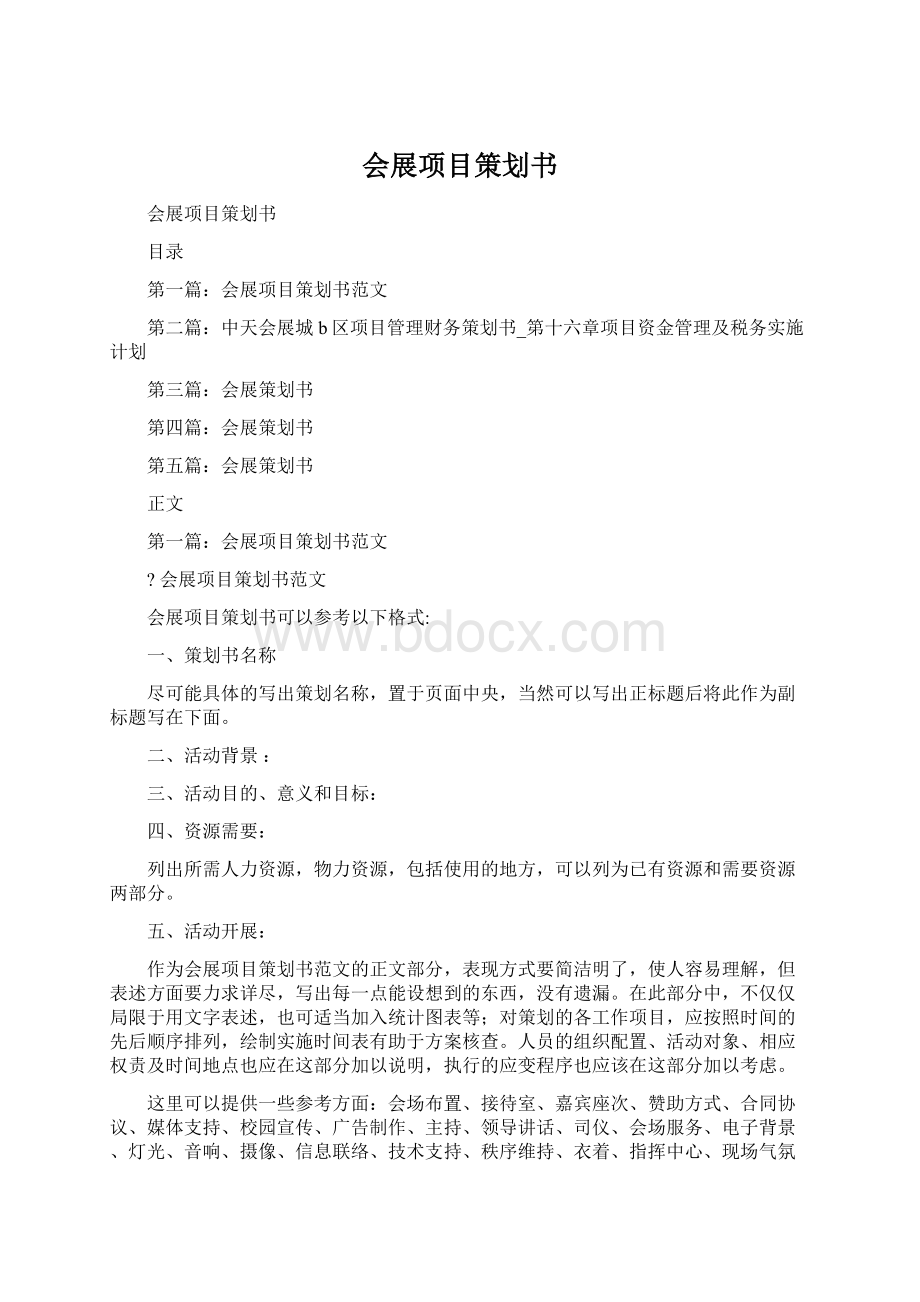 会展项目策划书.docx_第1页