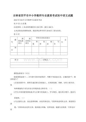 吉林省四平市中小学教师专业素质考试初中语文试题.docx