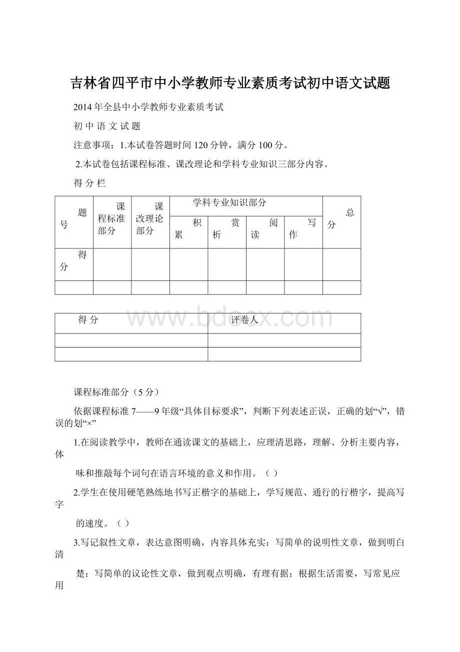 吉林省四平市中小学教师专业素质考试初中语文试题.docx_第1页