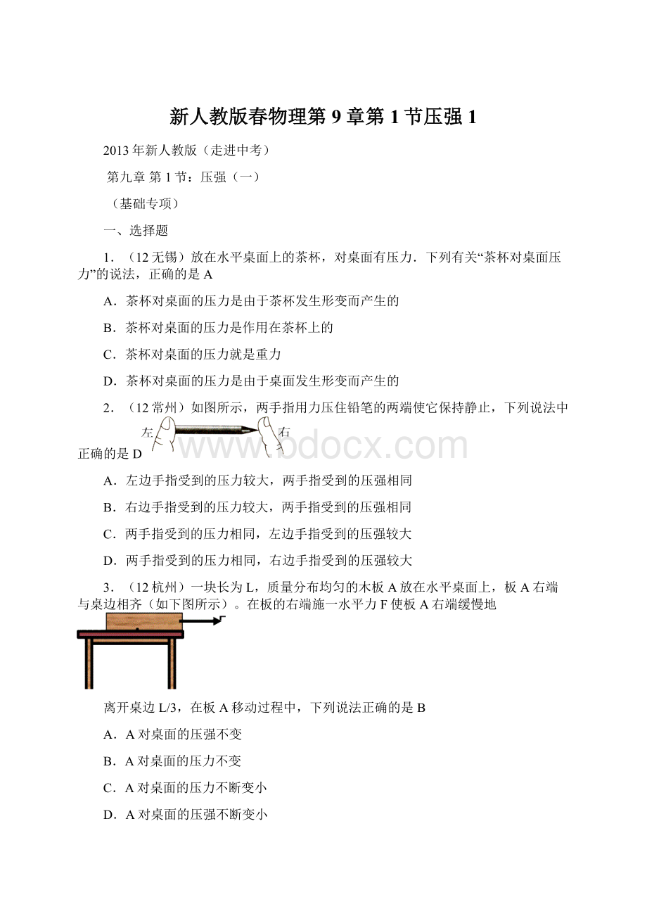 新人教版春物理第9章第1节压强1.docx_第1页