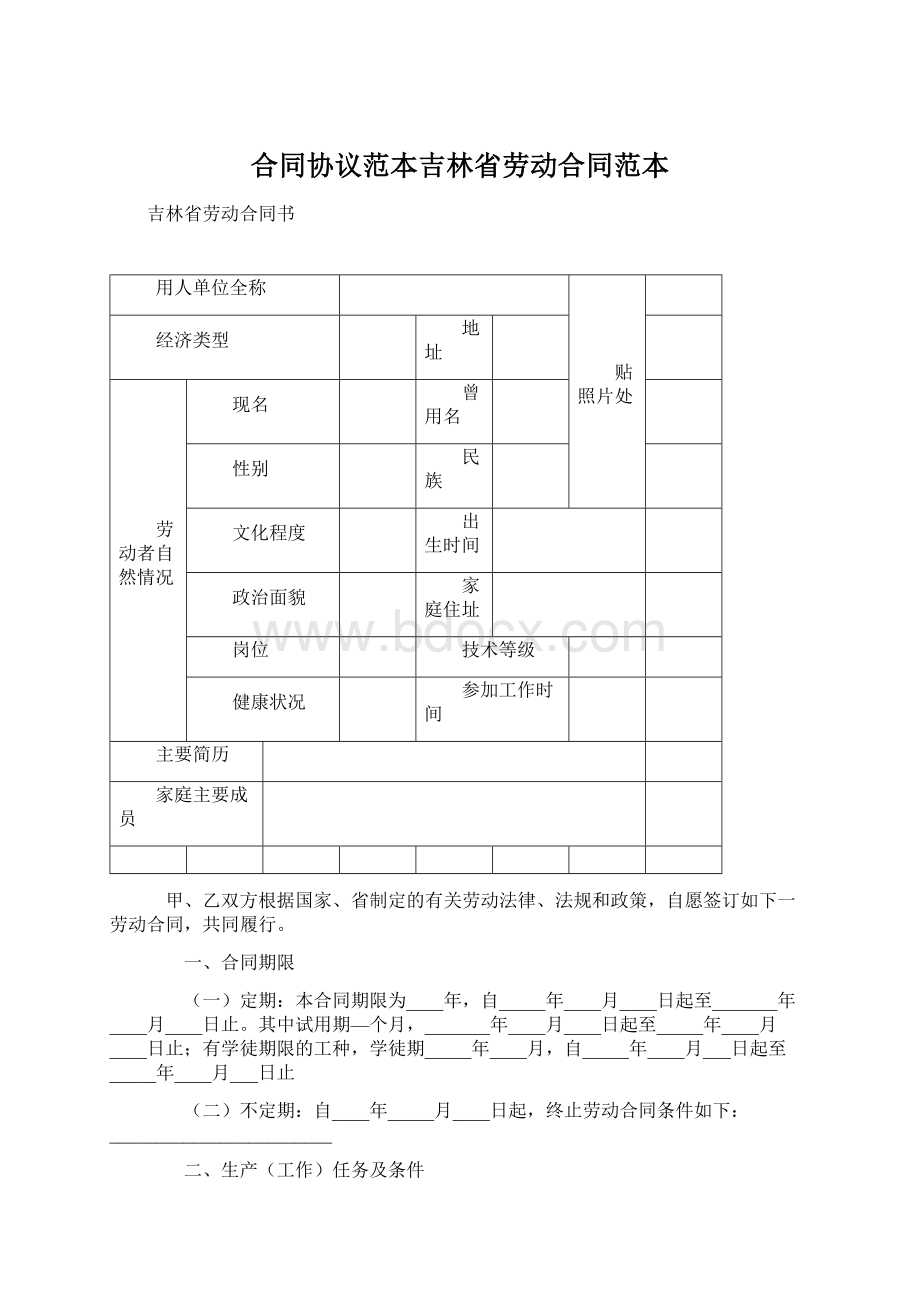 合同协议范本吉林省劳动合同范本.docx