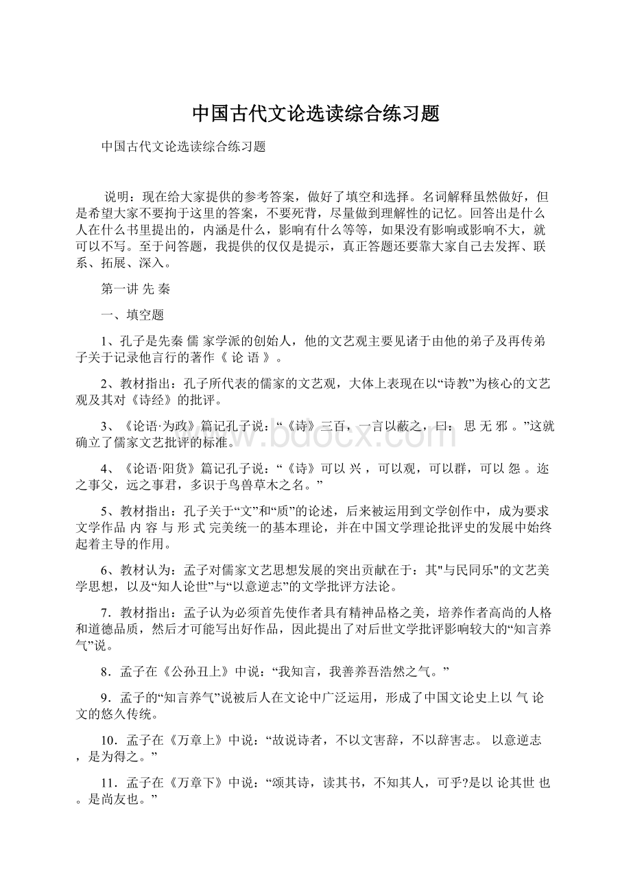 中国古代文论选读综合练习题.docx