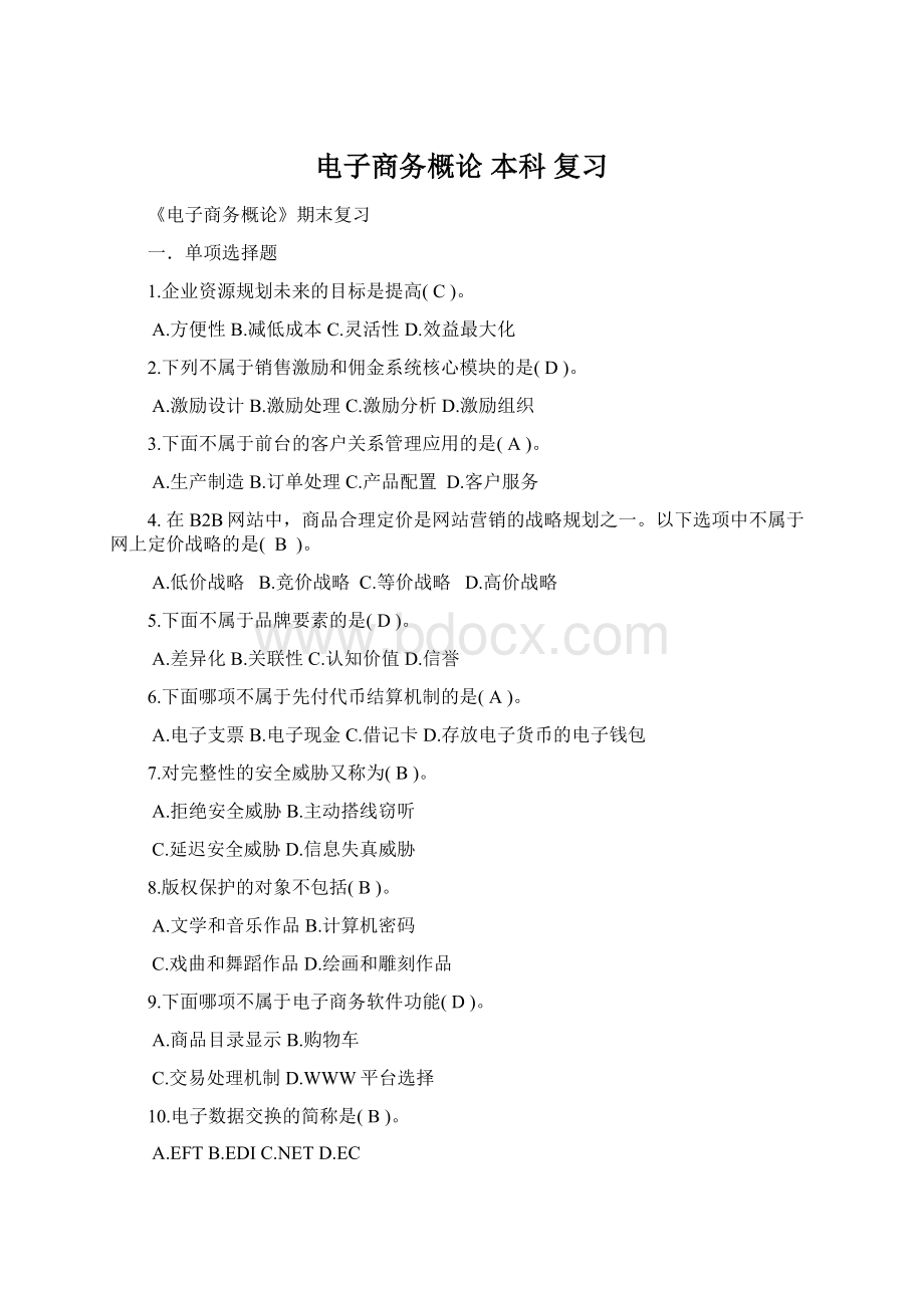 电子商务概论 本科 复习Word文档下载推荐.docx