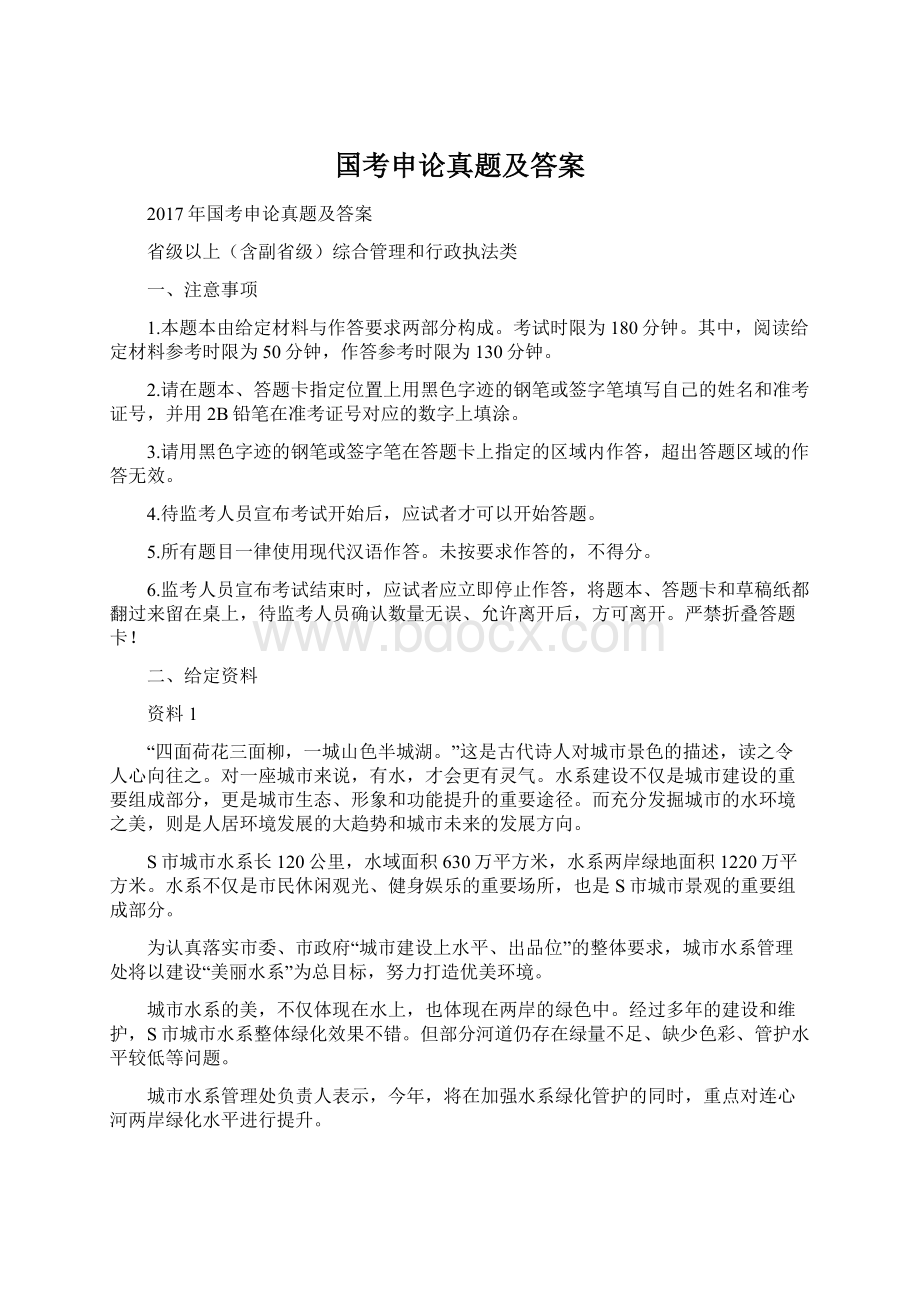 国考申论真题及答案文档格式.docx