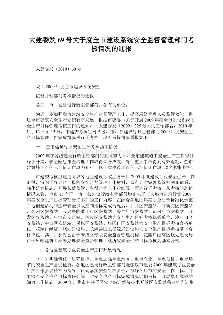 大建委发69号关于度全市建设系统安全监督管理部门考核情况的通报.docx