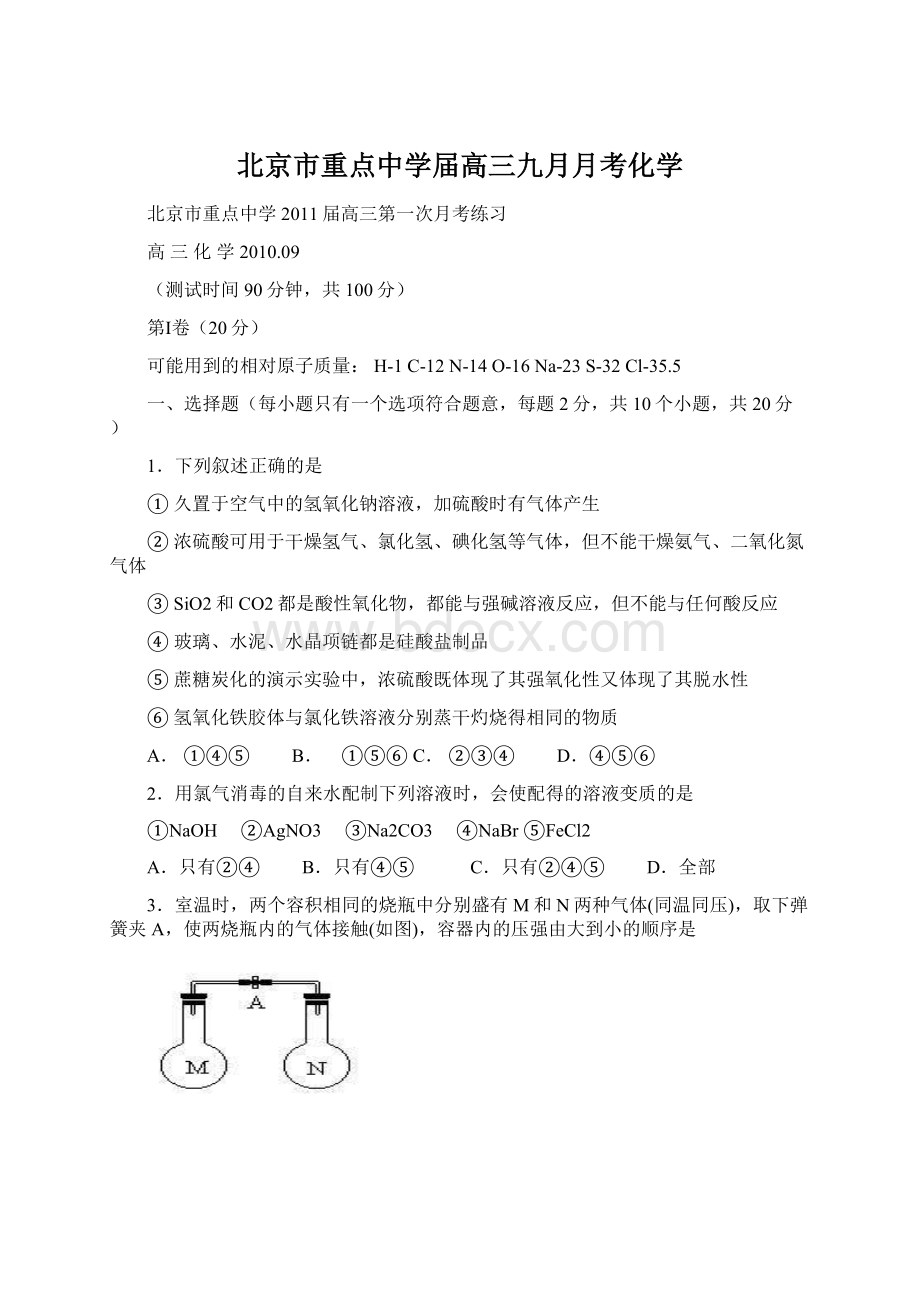 北京市重点中学届高三九月月考化学Word文档格式.docx_第1页