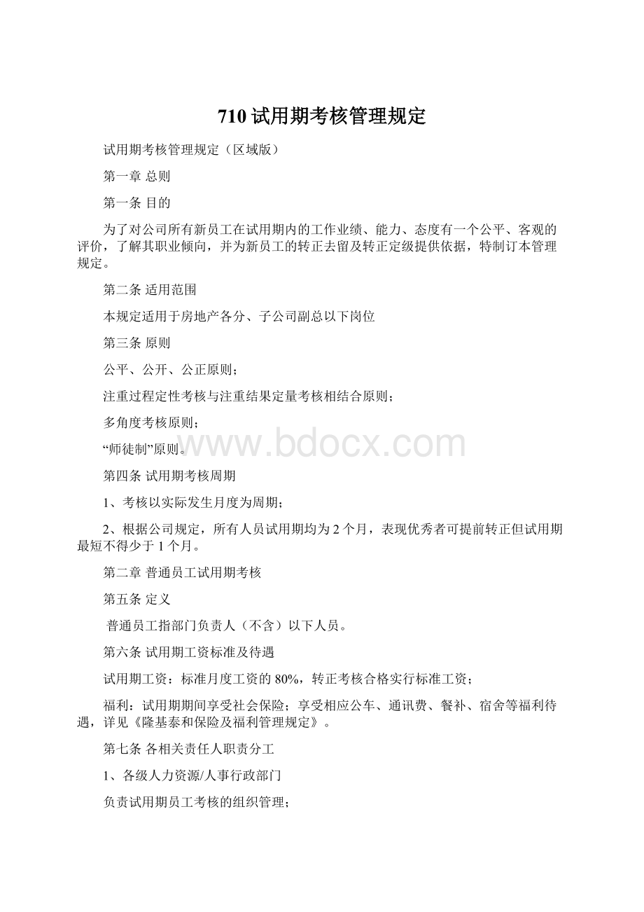 710试用期考核管理规定.docx