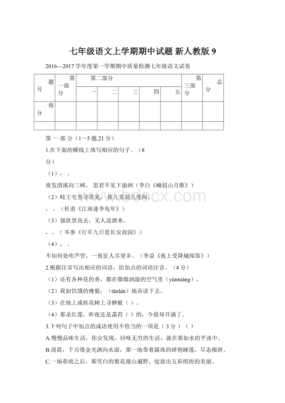 七年级语文上学期期中试题 新人教版9.docx_第1页