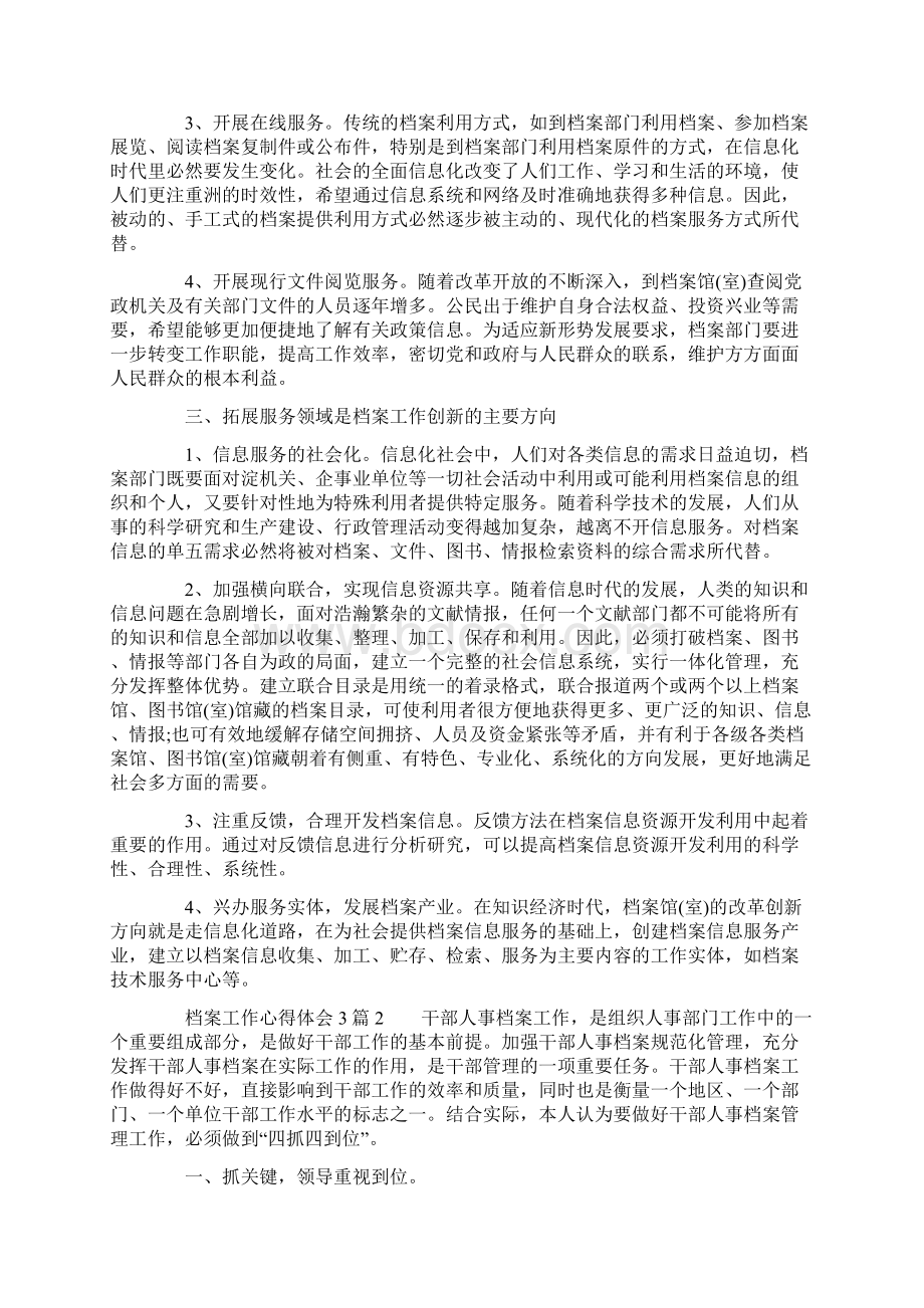 档案工作心得体会3篇Word文档下载推荐.docx_第2页