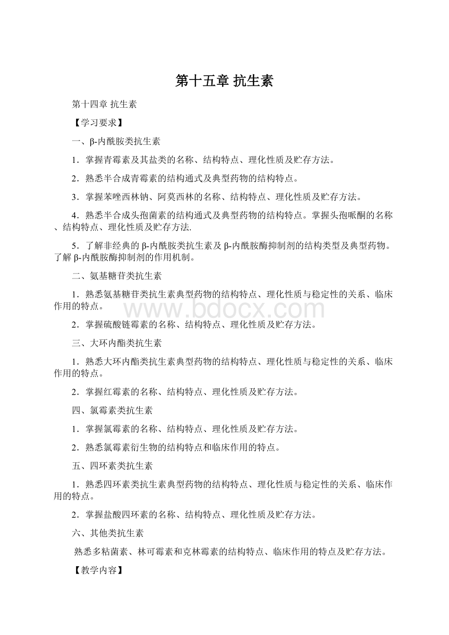 第十五章 抗生素Word文档下载推荐.docx_第1页