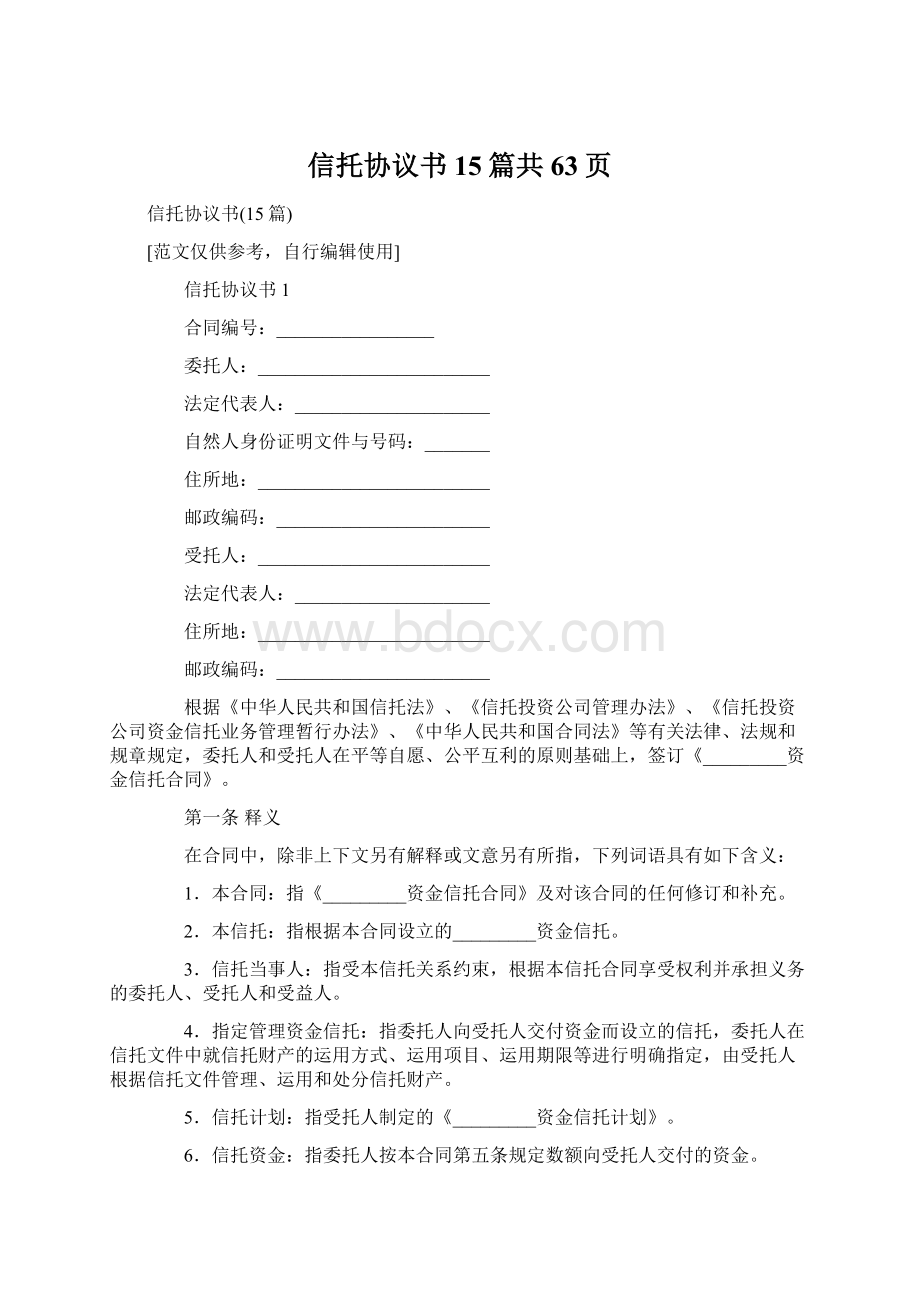 信托协议书15篇共63页.docx