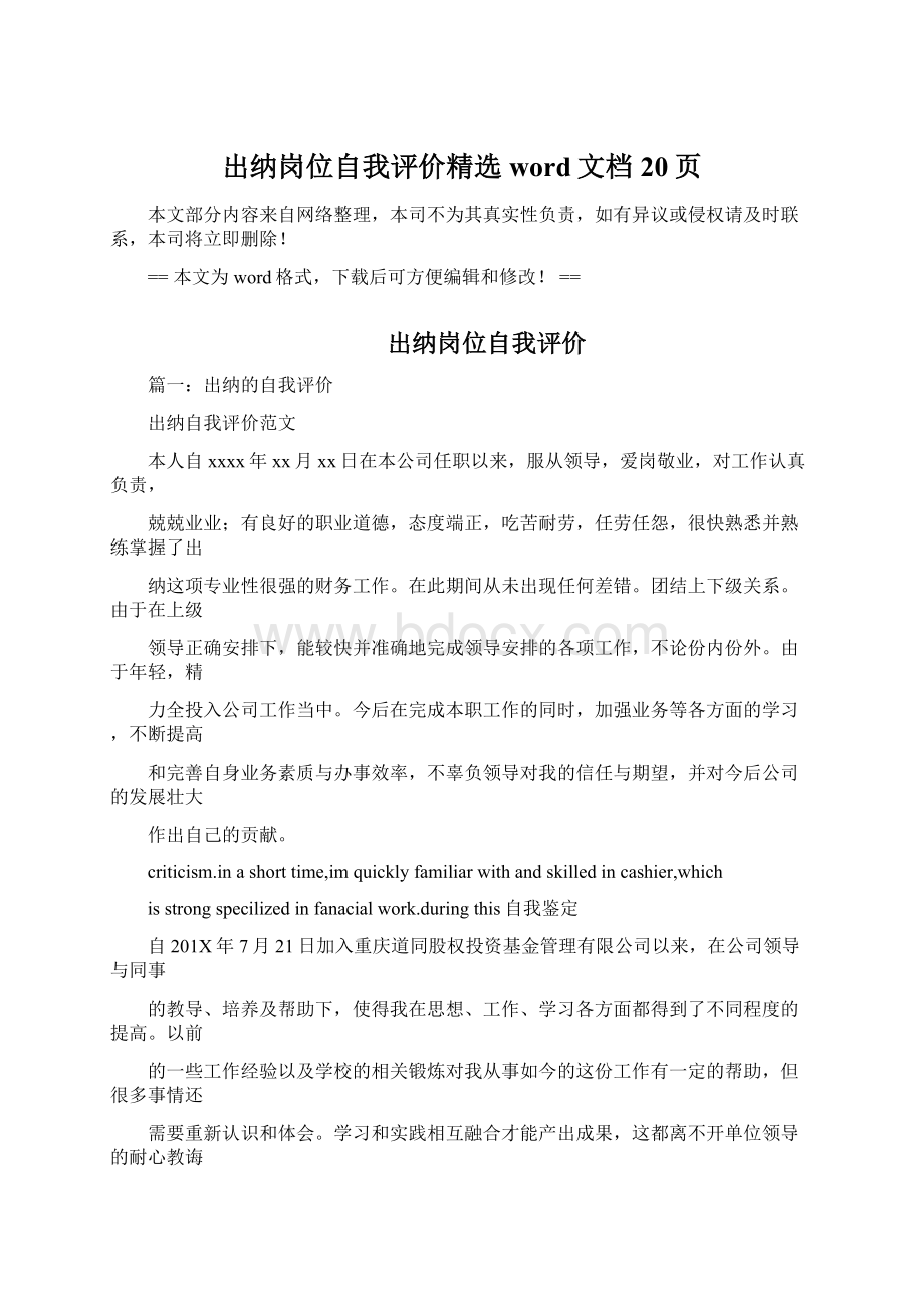 出纳岗位自我评价精选word文档 20页Word格式文档下载.docx