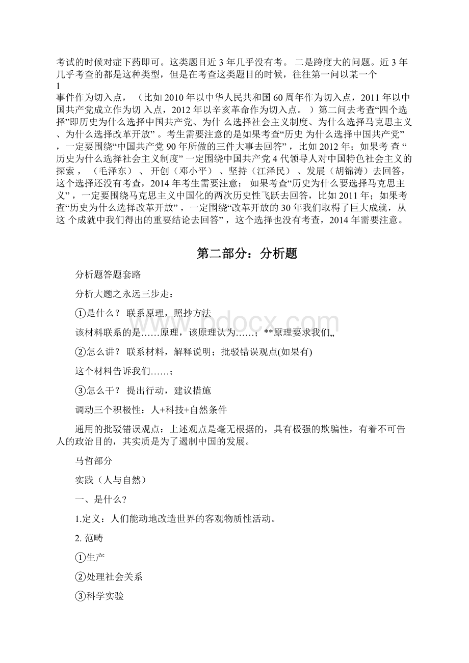 考研政治主观分析题答题技巧汇总文档格式.docx_第2页