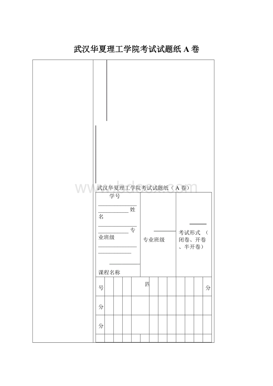 武汉华夏理工学院考试试题纸A卷.docx