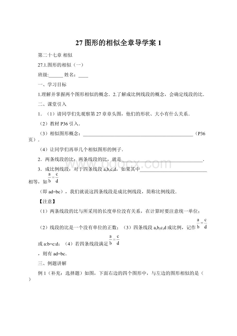 27图形的相似全章导学案 1.docx_第1页