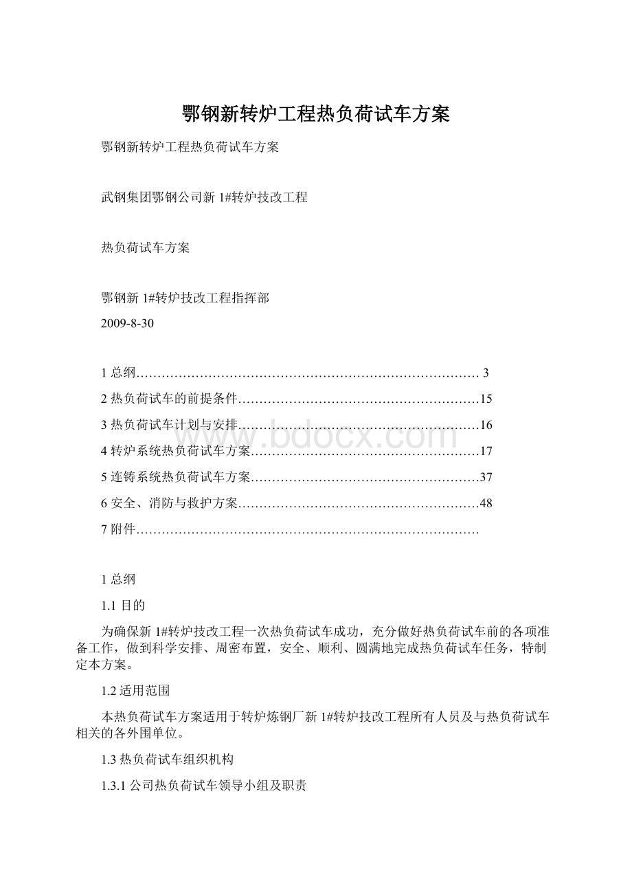 鄂钢新转炉工程热负荷试车方案.docx