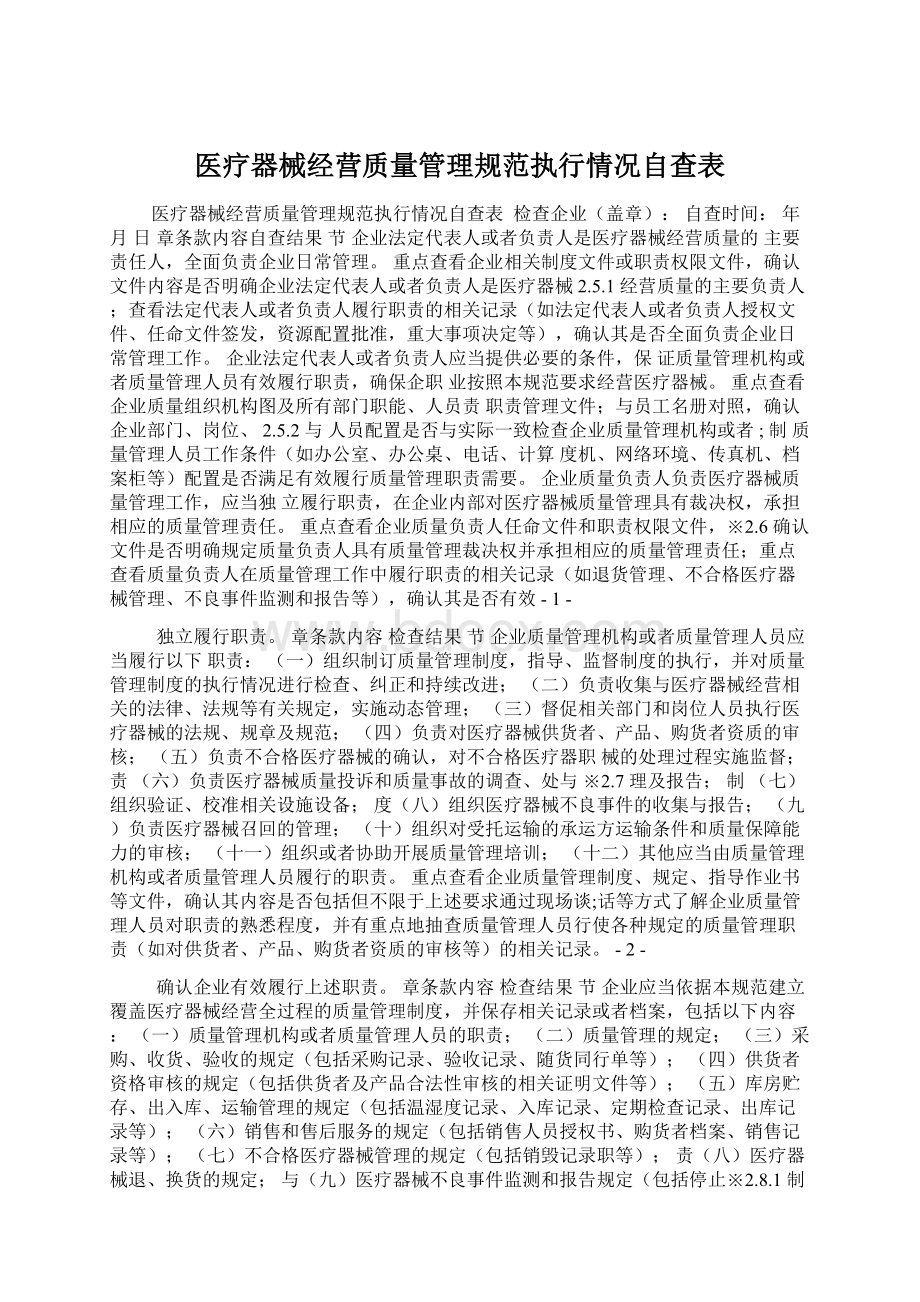 医疗器械经营质量管理规范执行情况自查表文档格式.docx