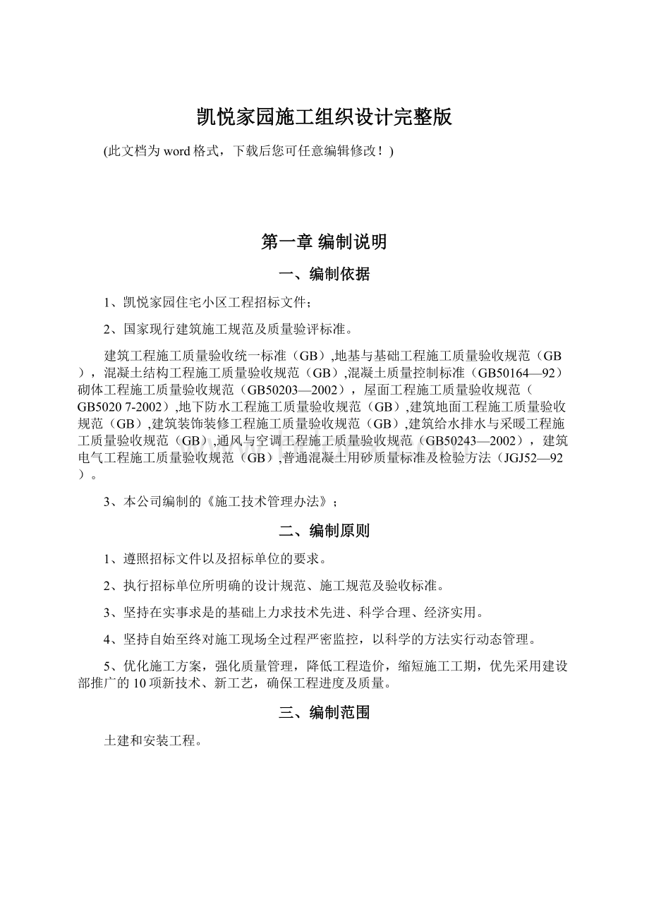 凯悦家园施工组织设计完整版Word文档格式.docx