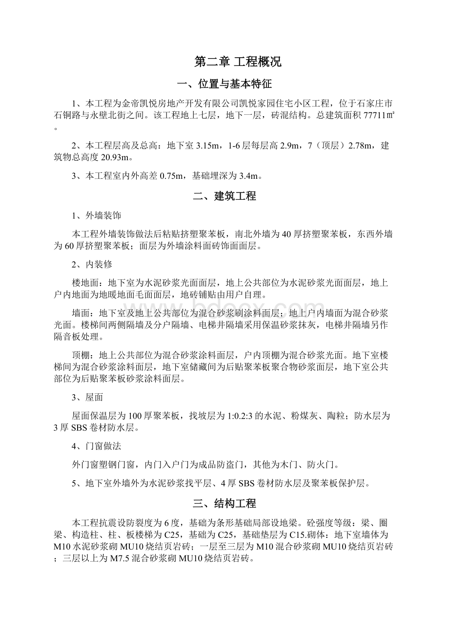 凯悦家园施工组织设计完整版Word文档格式.docx_第2页