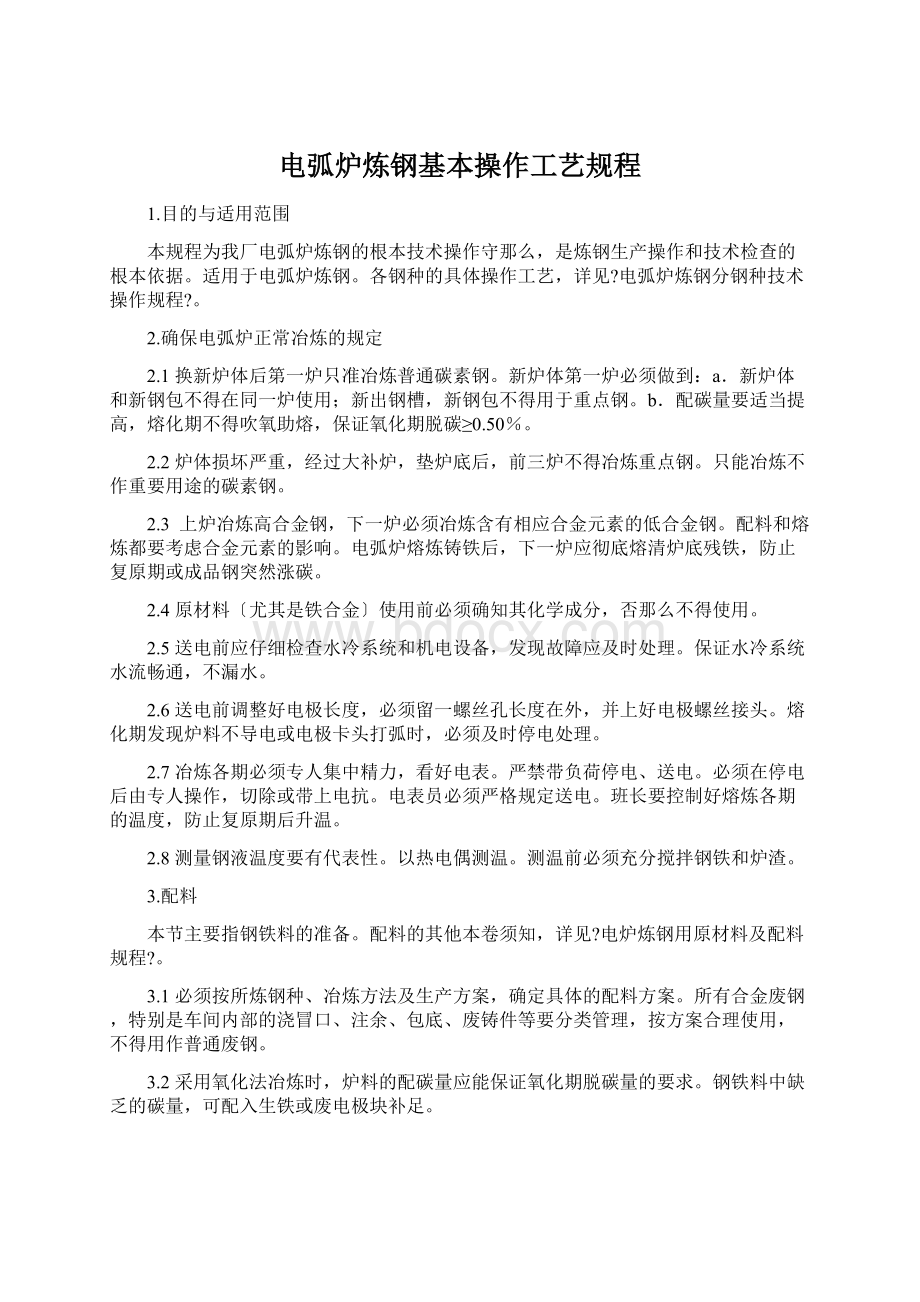 电弧炉炼钢基本操作工艺规程Word文件下载.docx