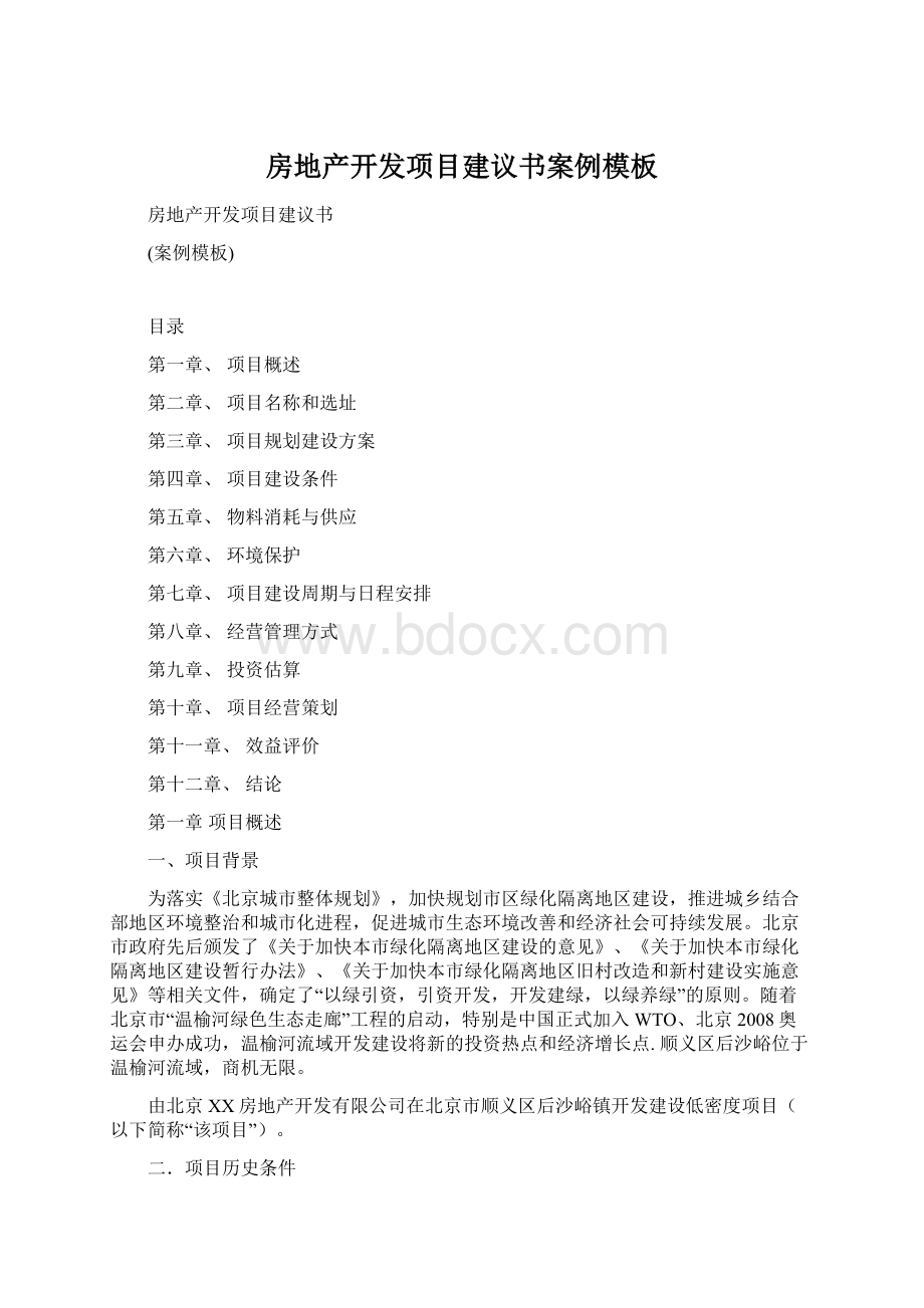 房地产开发项目建议书案例模板.docx_第1页