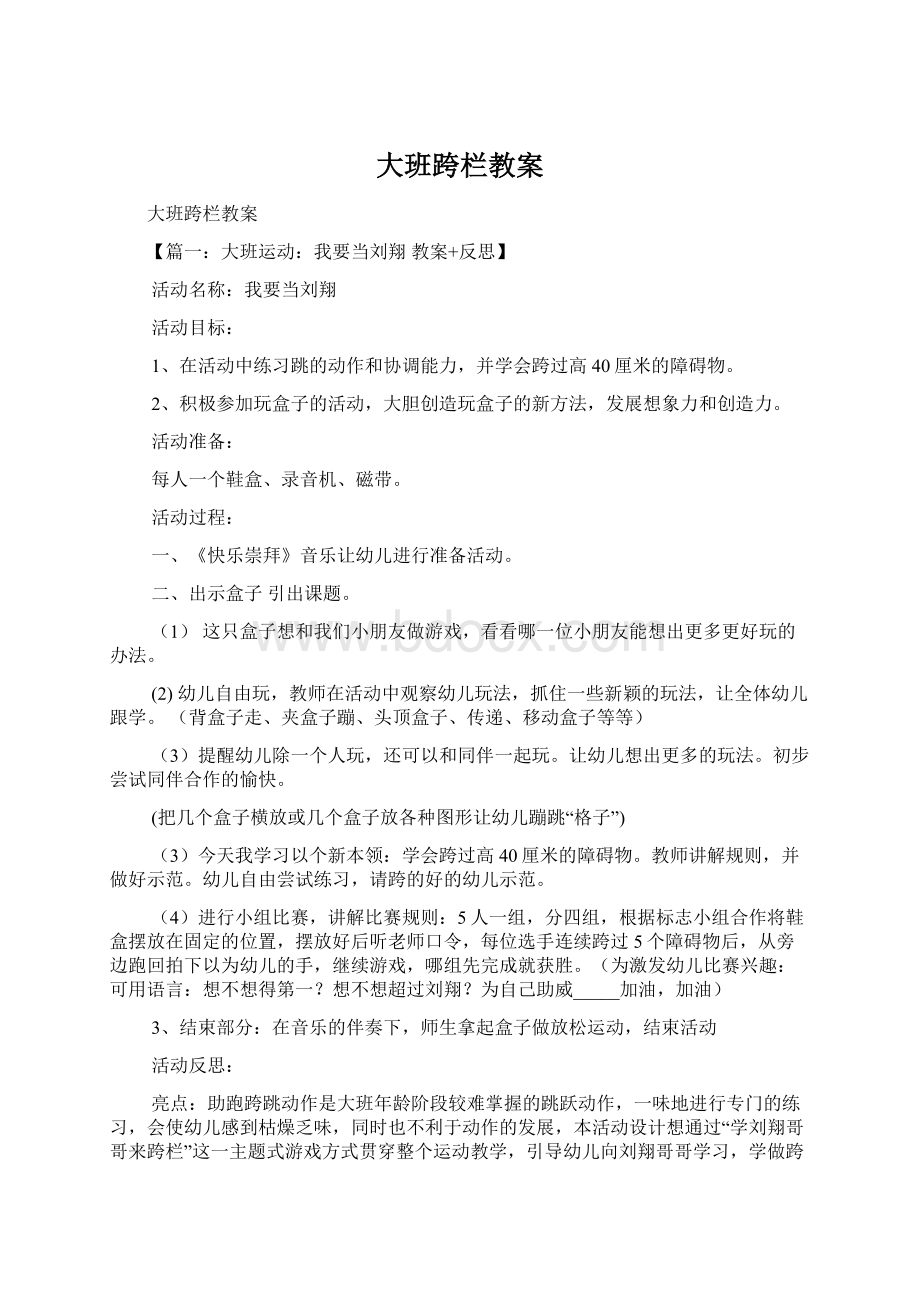 大班跨栏教案.docx_第1页