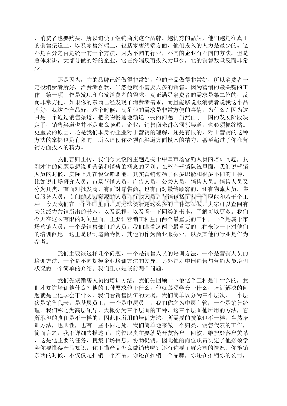 屈云波与大家探讨中国销售与营销人员的培训方法Word文档格式.docx_第2页