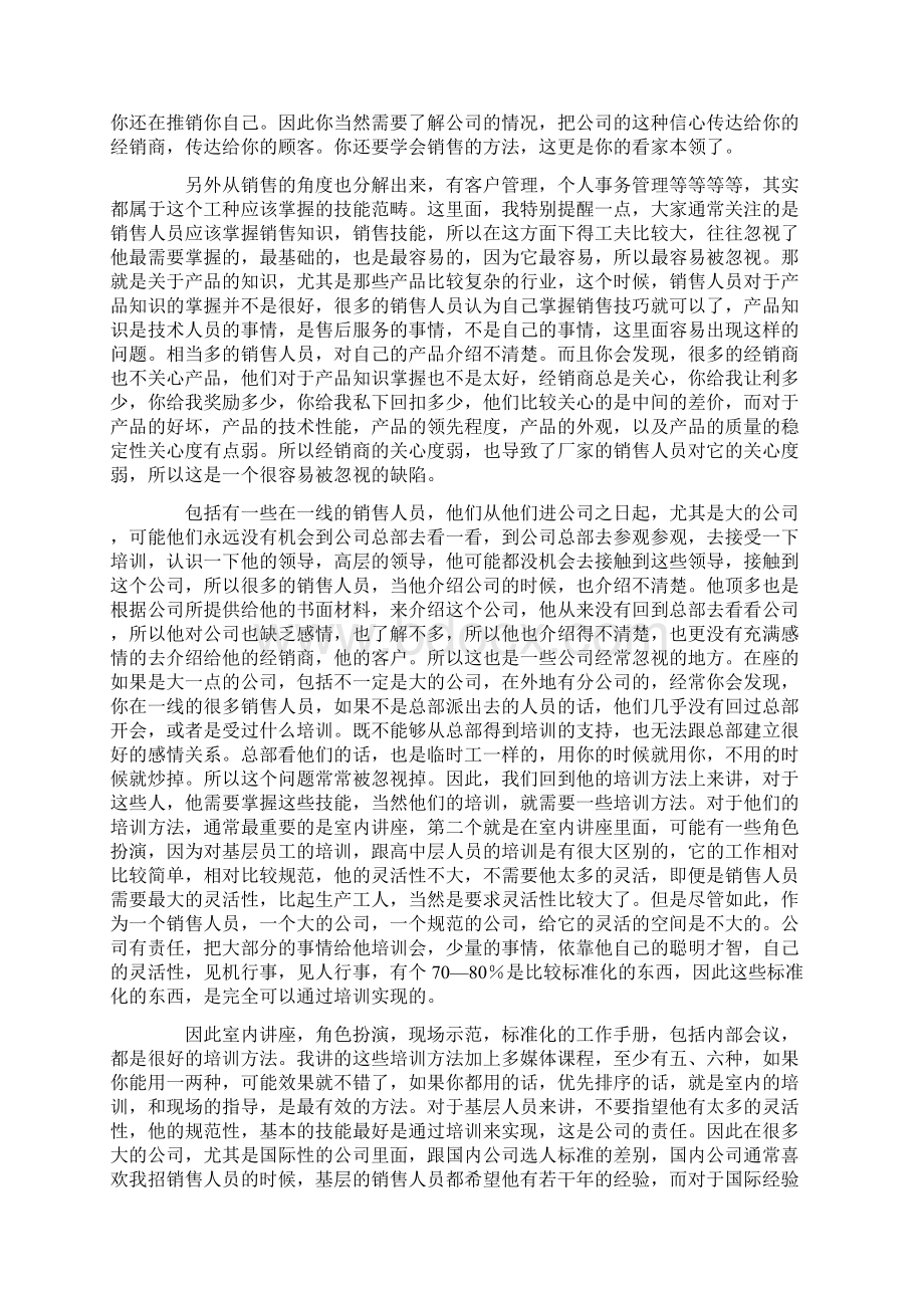 屈云波与大家探讨中国销售与营销人员的培训方法Word文档格式.docx_第3页