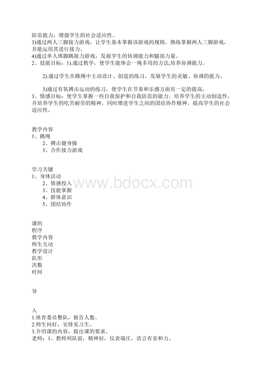 教育学习文章跳绳课教学设计.docx_第2页